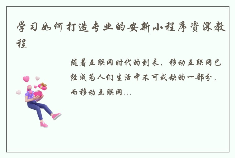 学习如何打造专业的安新小程序资深教程