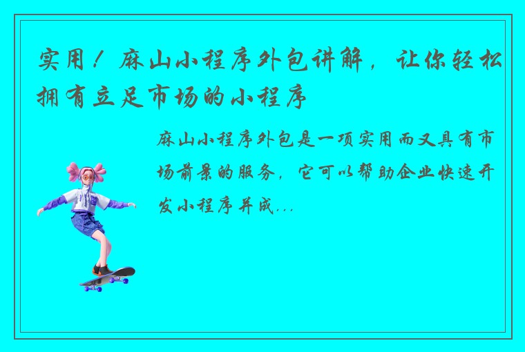 实用！麻山小程序外包讲解，让你轻松拥有立足市场的小程序