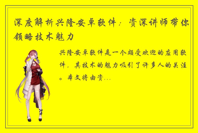 深度解析兴隆安卓软件：资深讲师带你领略技术魅力