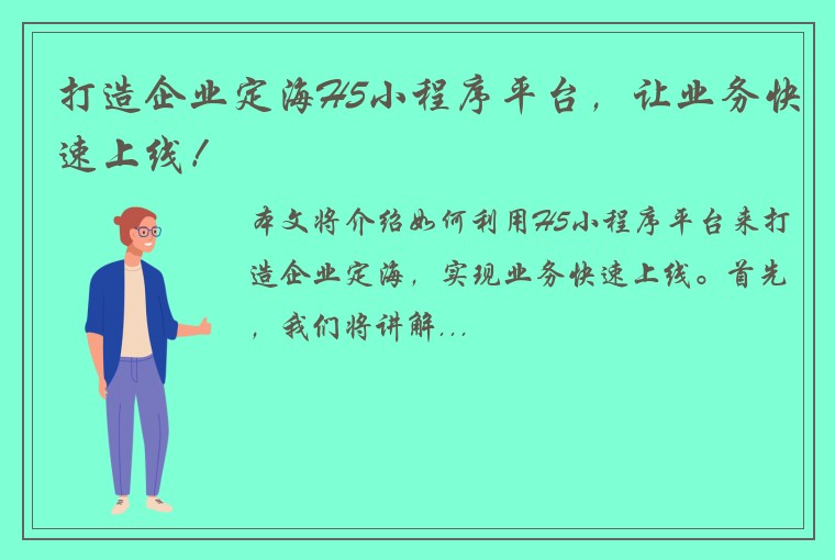 打造企业定海H5小程序平台，让业务快速上线！