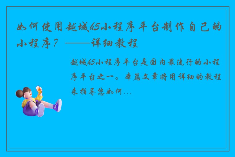 如何使用越城h5小程序平台制作自己的小程序？——详细教程