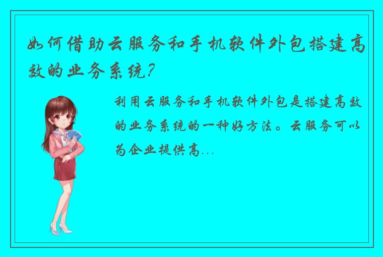 如何借助云服务和手机软件外包搭建高效的业务系统？