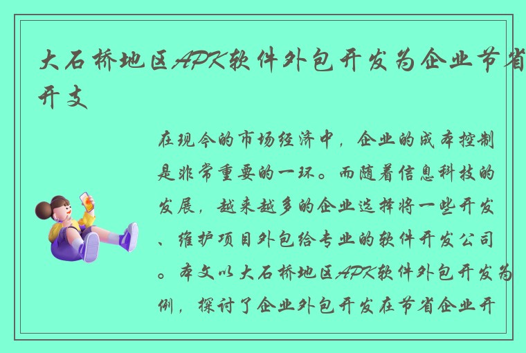 大石桥地区APK软件外包开发为企业节省开支