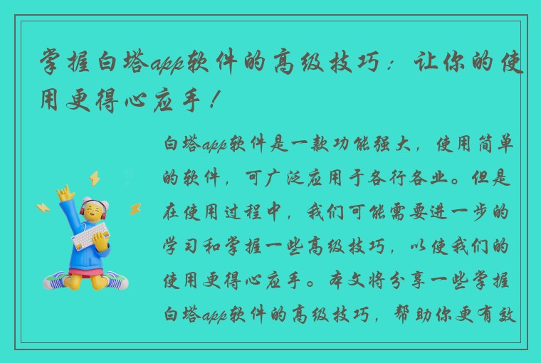 掌握白塔app软件的高级技巧：让你的使用更得心应手！