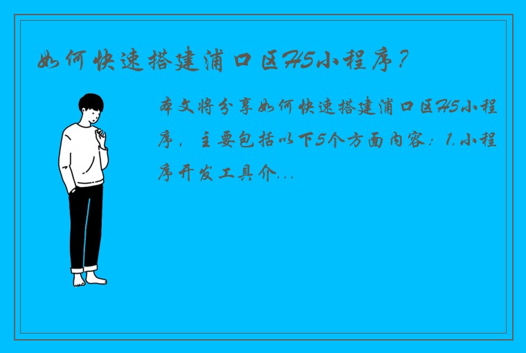 如何快速搭建浦口区H5小程序？