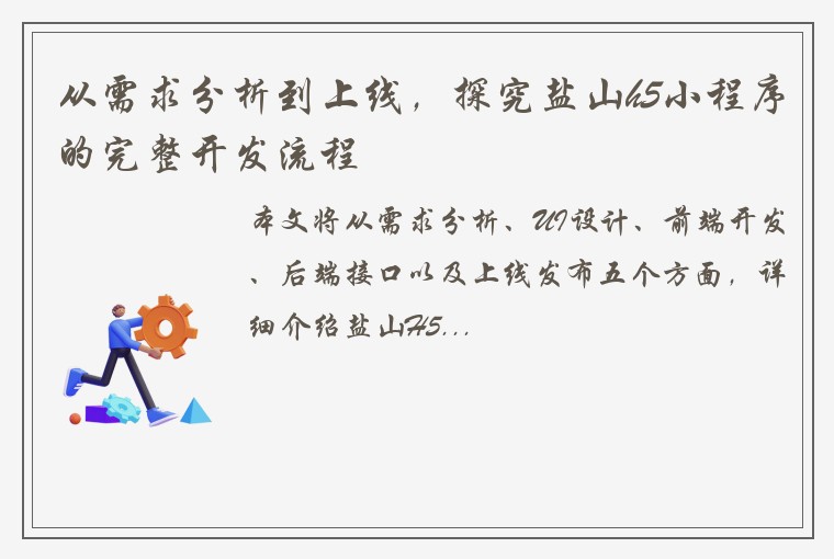 从需求分析到上线，探究盐山h5小程序的完整开发流程