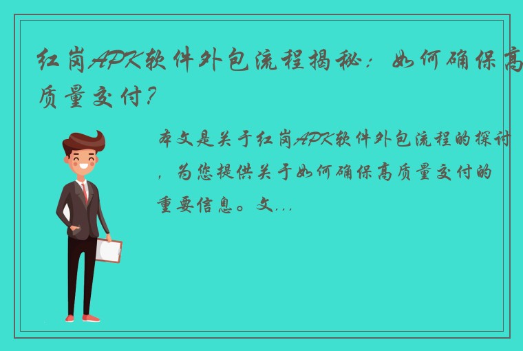 红岗APK软件外包流程揭秘：如何确保高质量交付？