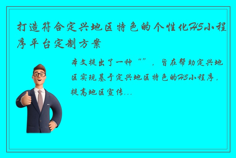 打造符合定兴地区特色的个性化H5小程序平台定制方案