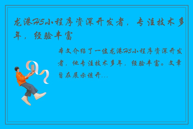 龙港H5小程序资深开发者，专注技术多年，经验丰富