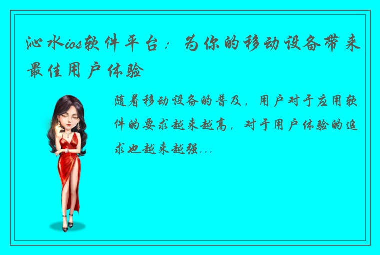 沁水ios软件平台：为你的移动设备带来最佳用户体验