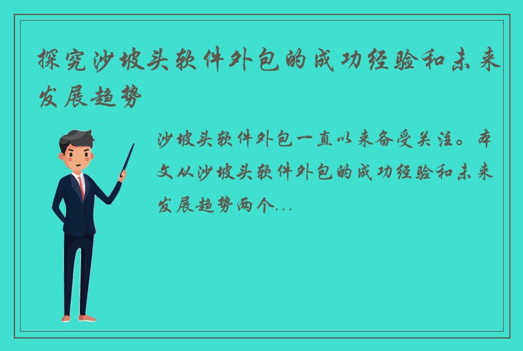 探究沙坡头软件外包的成功经验和未来发展趋势