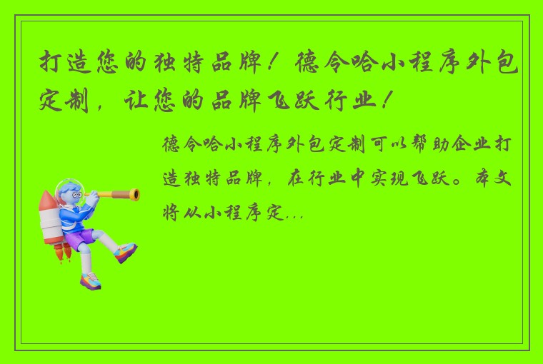 打造您的独特品牌！德令哈小程序外包定制，让您的品牌飞跃行业！