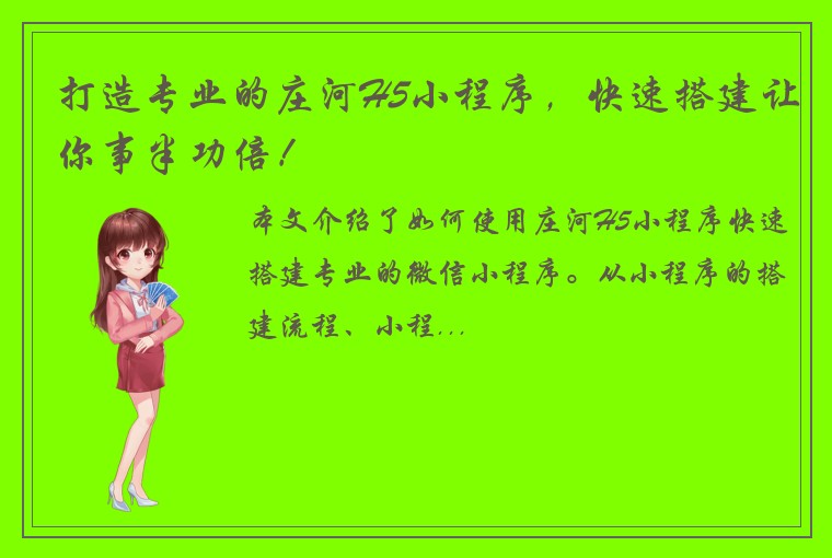 打造专业的庄河H5小程序，快速搭建让你事半功倍！