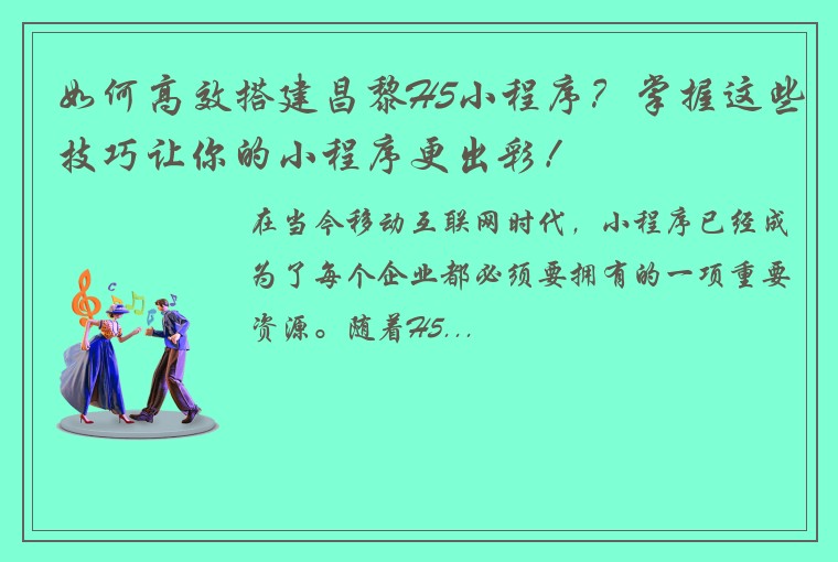 如何高效搭建昌黎H5小程序？掌握这些技巧让你的小程序更出彩！