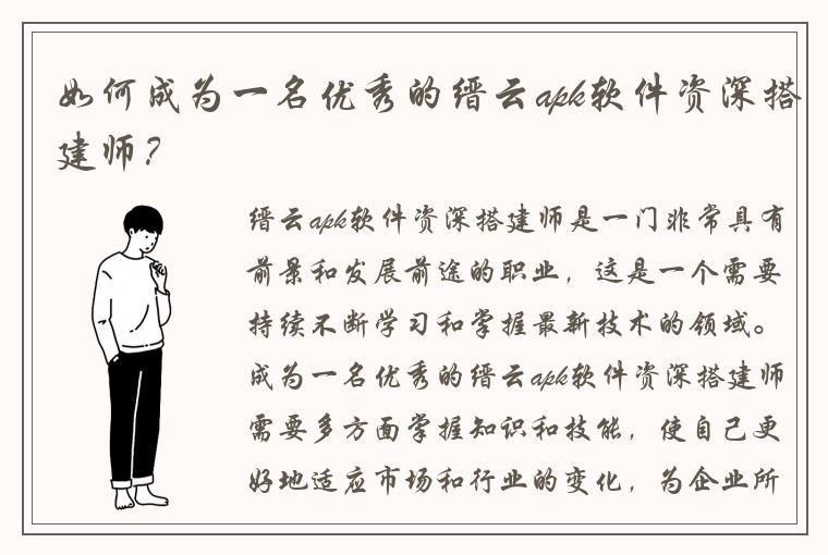 如何成为一名优秀的缙云apk软件资深搭建师？