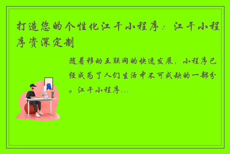 打造您的个性化江干小程序：江干小程序资深定制