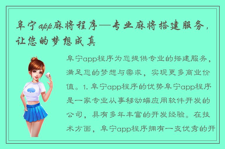 阜宁app麻将程序—专业麻将搭建服务，让您的梦想成真