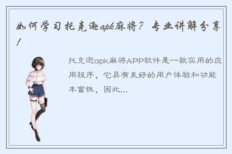 如何学习托克逊apk麻将？专业讲解分享！