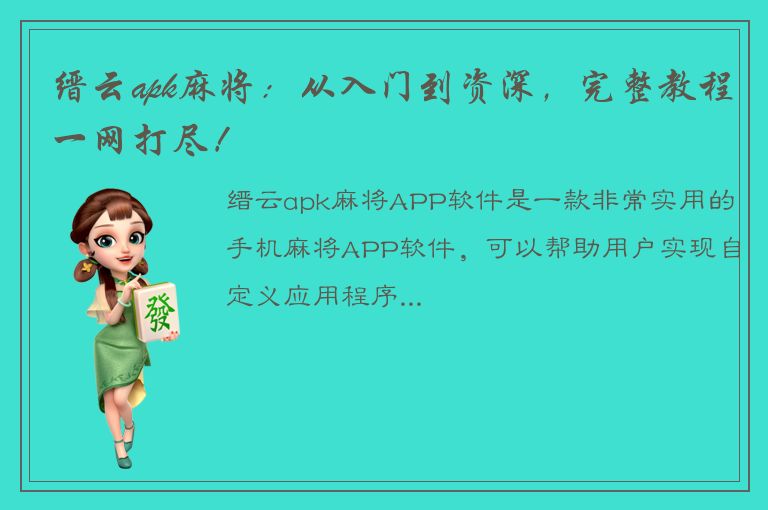 缙云apk麻将：从入门到资深，完整教程一网打尽！