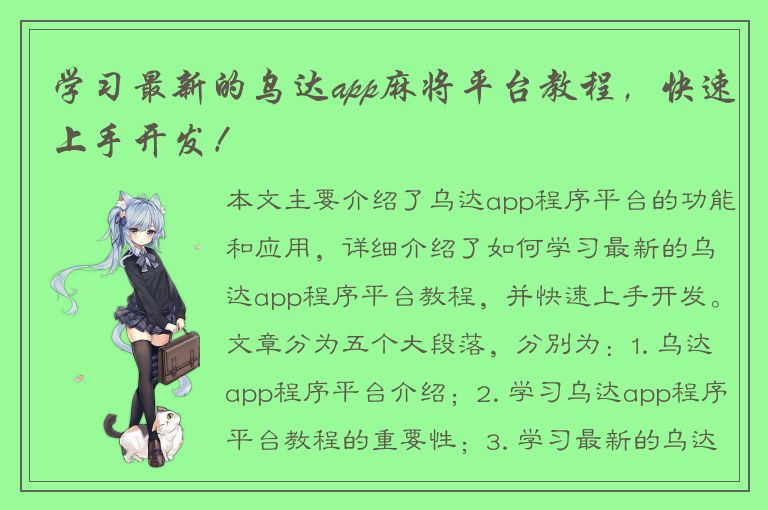 学习最新的乌达app麻将平台教程，快速上手开发！