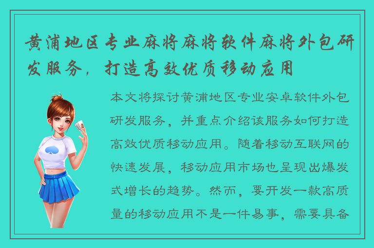 黄浦地区专业麻将麻将软件麻将外包研发服务，打造高效优质移动应用