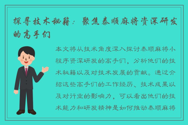 探寻技术秘籍：聚焦泰顺麻将资深研发的高手们