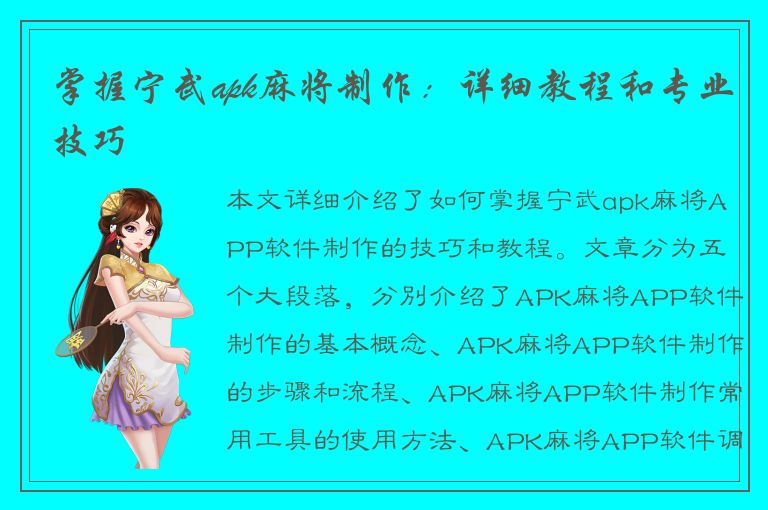 掌握宁武apk麻将制作：详细教程和专业技巧