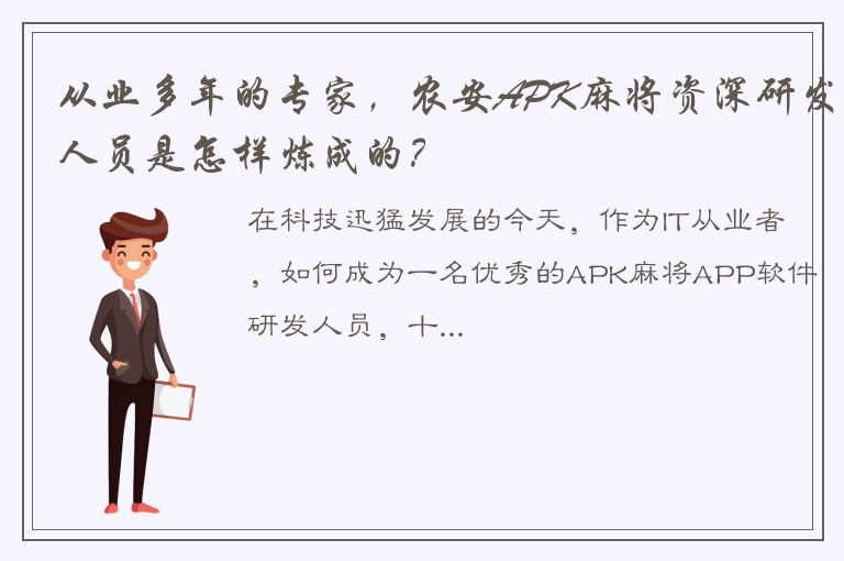 从业多年的专家，农安APK麻将资深研发人员是怎样炼成的？