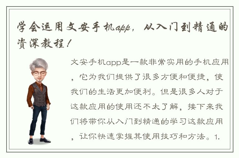 学会运用文安手机app，从入门到精通的资深教程！