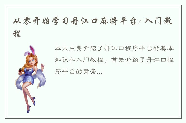 从零开始学习丹江口麻将平台: 入门教程