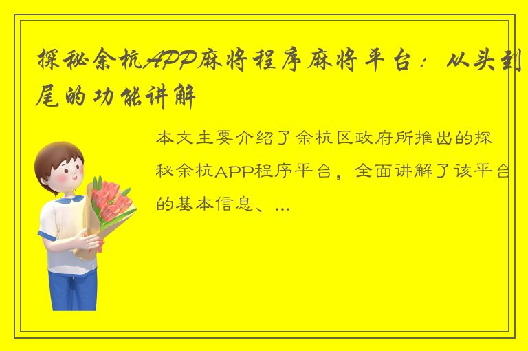 探秘余杭APP麻将程序麻将平台：从头到尾的功能讲解