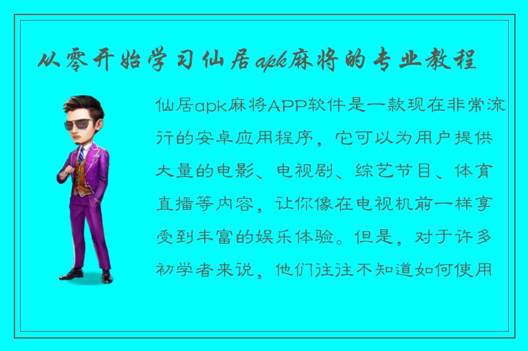 从零开始学习仙居apk麻将的专业教程