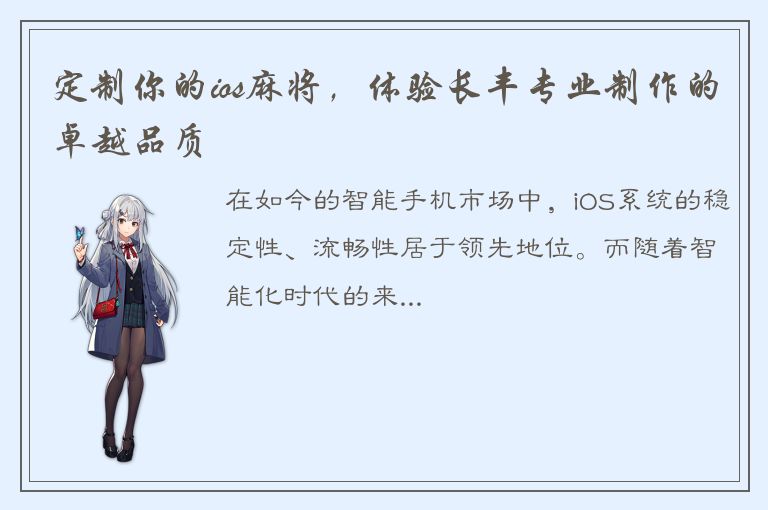 定制你的ios麻将，体验长丰专业制作的卓越品质