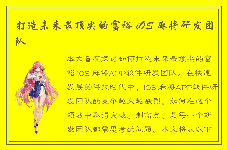 打造未来最顶尖的富裕 iOS 麻将研发团队