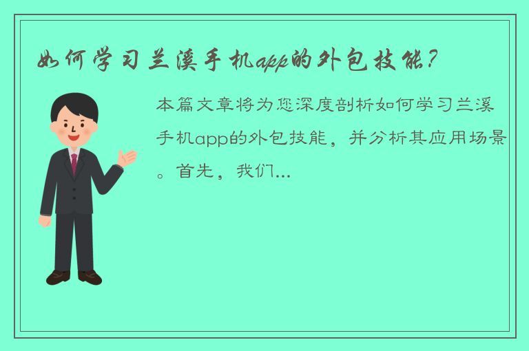 如何学习兰溪手机app的外包技能？