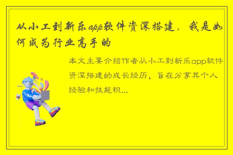 从小工到新乐app软件资深搭建，我是如何成为行业高手的