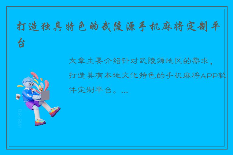 打造独具特色的武陵源手机麻将定制平台