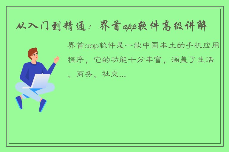 从入门到精通：界首app软件高级讲解