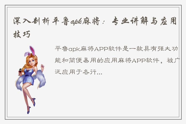 深入剖析平鲁apk麻将：专业讲解与应用技巧