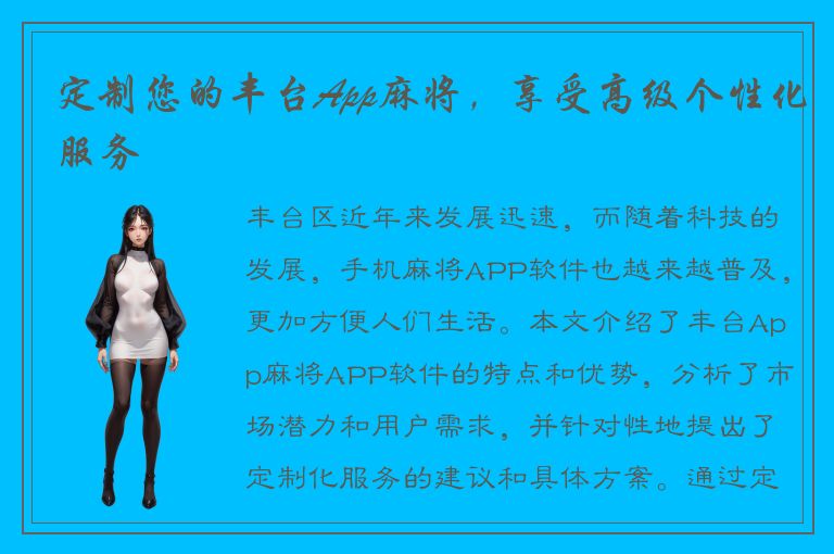 定制您的丰台App麻将，享受高级个性化服务