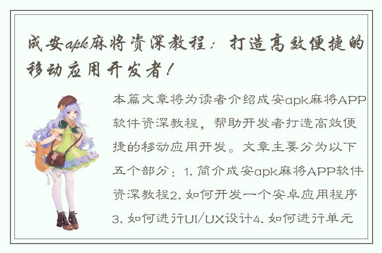 成安apk麻将资深教程：打造高效便捷的移动应用开发者！