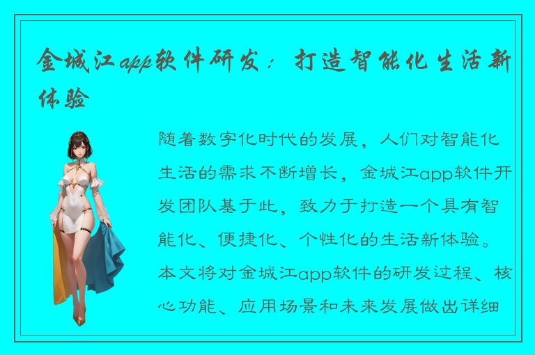 金城江app软件研发：打造智能化生活新体验