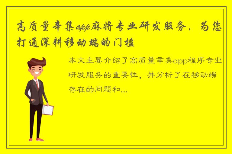 高质量辛集app麻将专业研发服务，为您打通深耕移动端的门槛