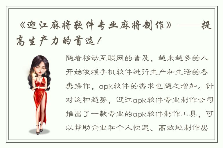 《迎江麻将软件专业麻将制作》——提高生产力的首选！