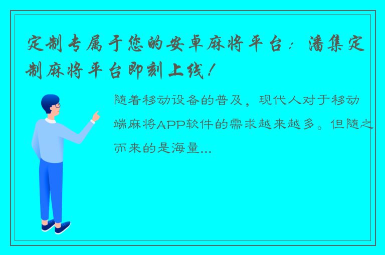 定制专属于您的安卓麻将平台：潘集定制麻将平台即刻上线！