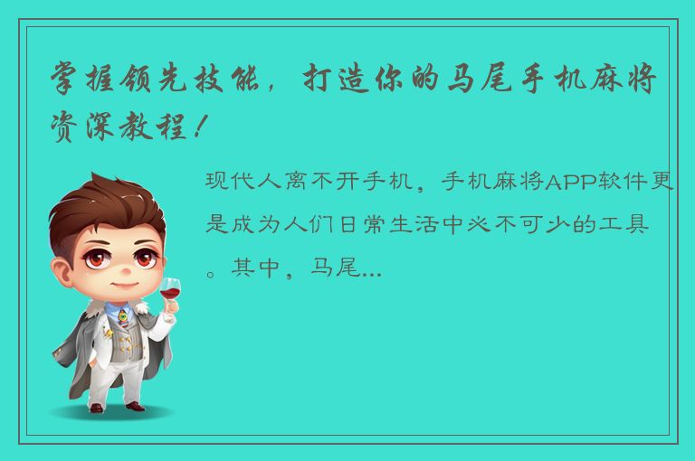 掌握领先技能，打造你的马尾手机麻将资深教程！