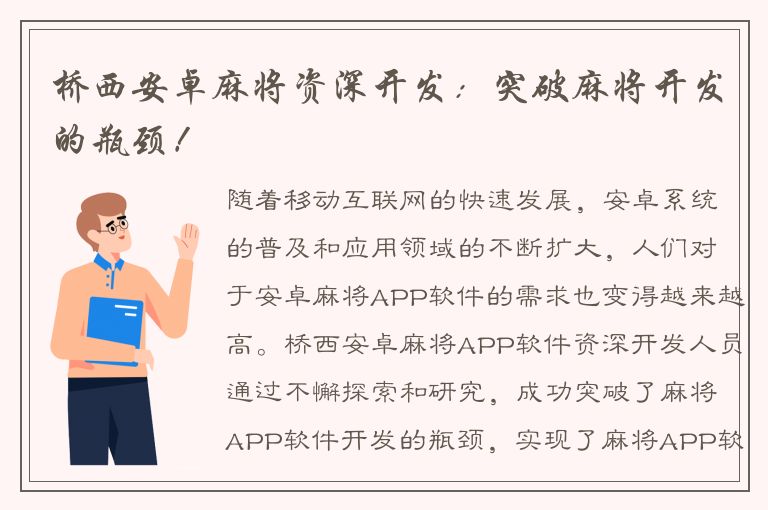 桥西安卓麻将资深开发：突破麻将开发的瓶颈！