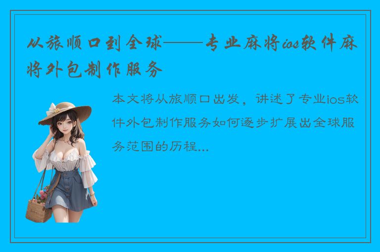 从旅顺口到全球——专业麻将ios软件麻将外包制作服务