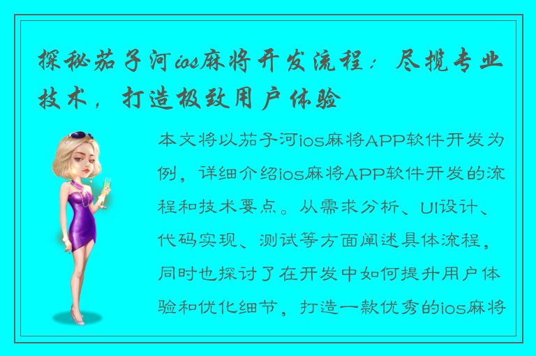 探秘茄子河ios麻将开发流程：尽揽专业技术，打造极致用户体验