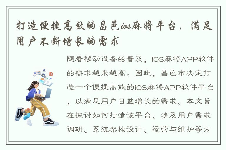 打造便捷高效的昌邑ios麻将平台，满足用户不断增长的需求